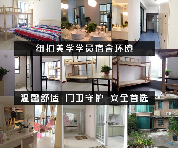 学员宿舍-纽扣美学时尚教育.jpg 学员宿舍-纽扣美学时尚教育.jpg